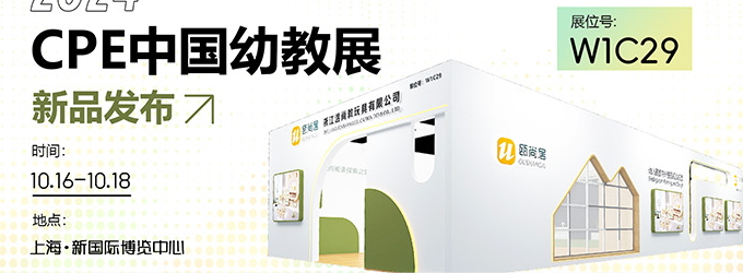 邀請函|2024CPE中國幼教展，溫尚攜新品引領(lǐng)教育創(chuàng)新潮流！